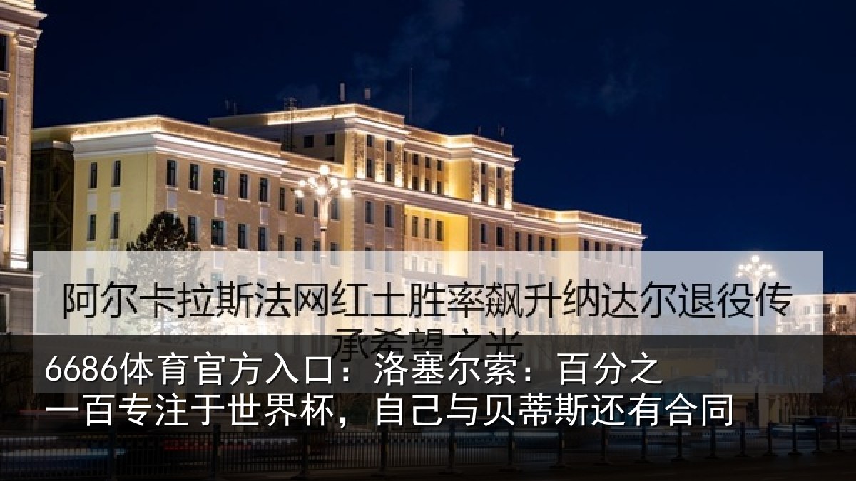 6686体育官方入口：洛塞相关情况注于世界杯，自己相关情况