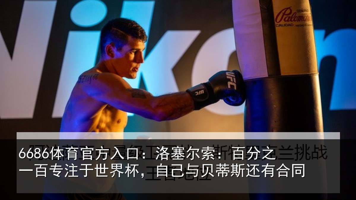 6686体育官方入口：洛塞相关情况注于世界杯，自己相关情况