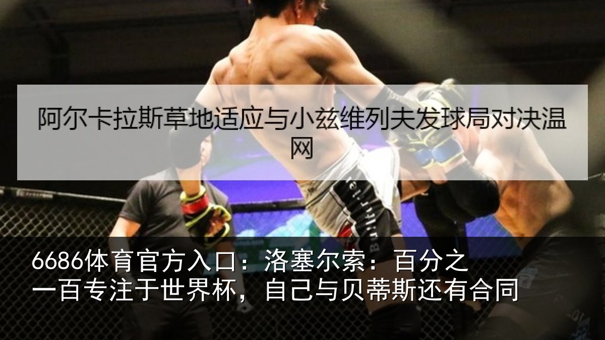 6686体育官方入口：洛塞尔索：百分之一百专注于世界杯，自己与贝蒂斯还有合同