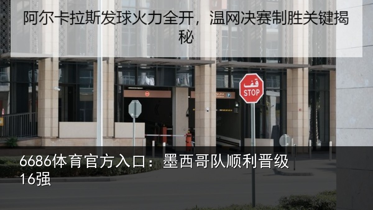 6686体育官方入口：墨西哥队顺利晋级16强
