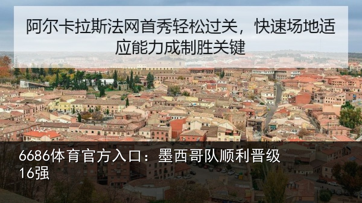 6686体育官方入口：墨西哥队顺利晋级16强