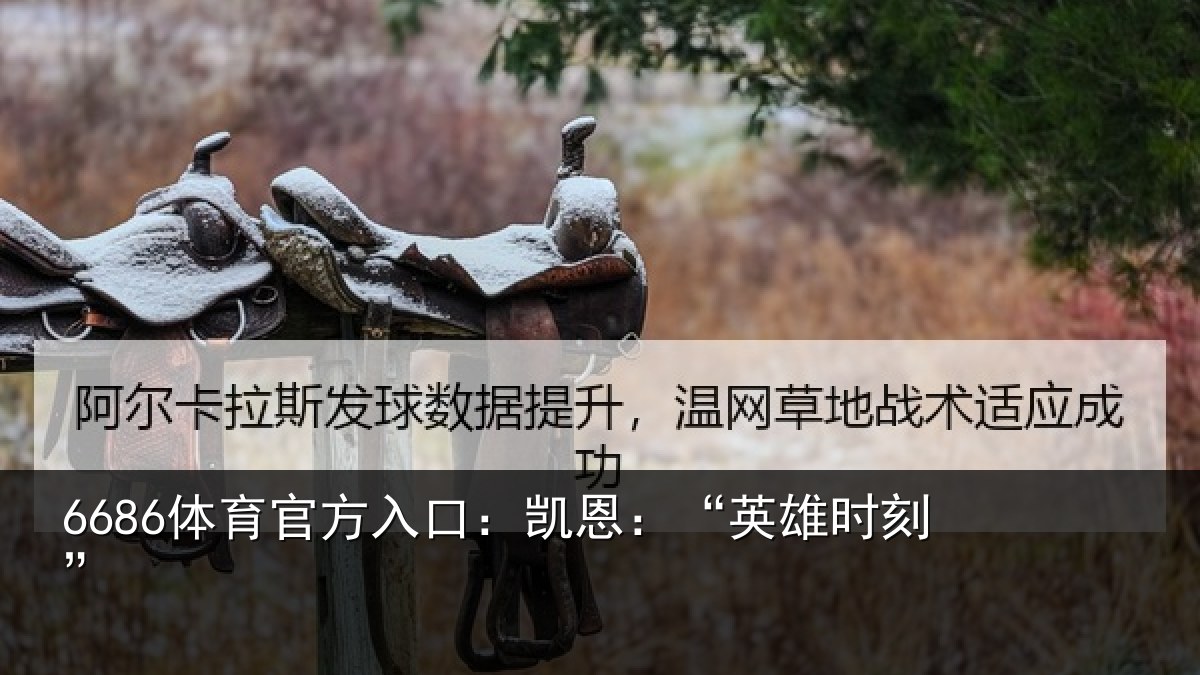 6686体育官方入口：凯恩：“英雄时刻”