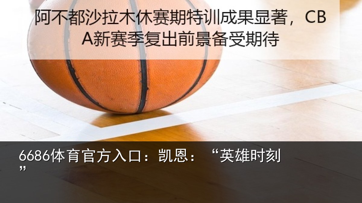 6686体育官方入口：凯恩：“英雄时刻”