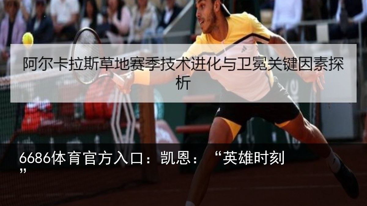 6686体育官方入口：凯恩：“英雄时刻”