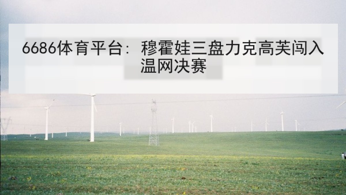 6686体育平台: 穆霍娃三盘力克高芙闯入温网决赛