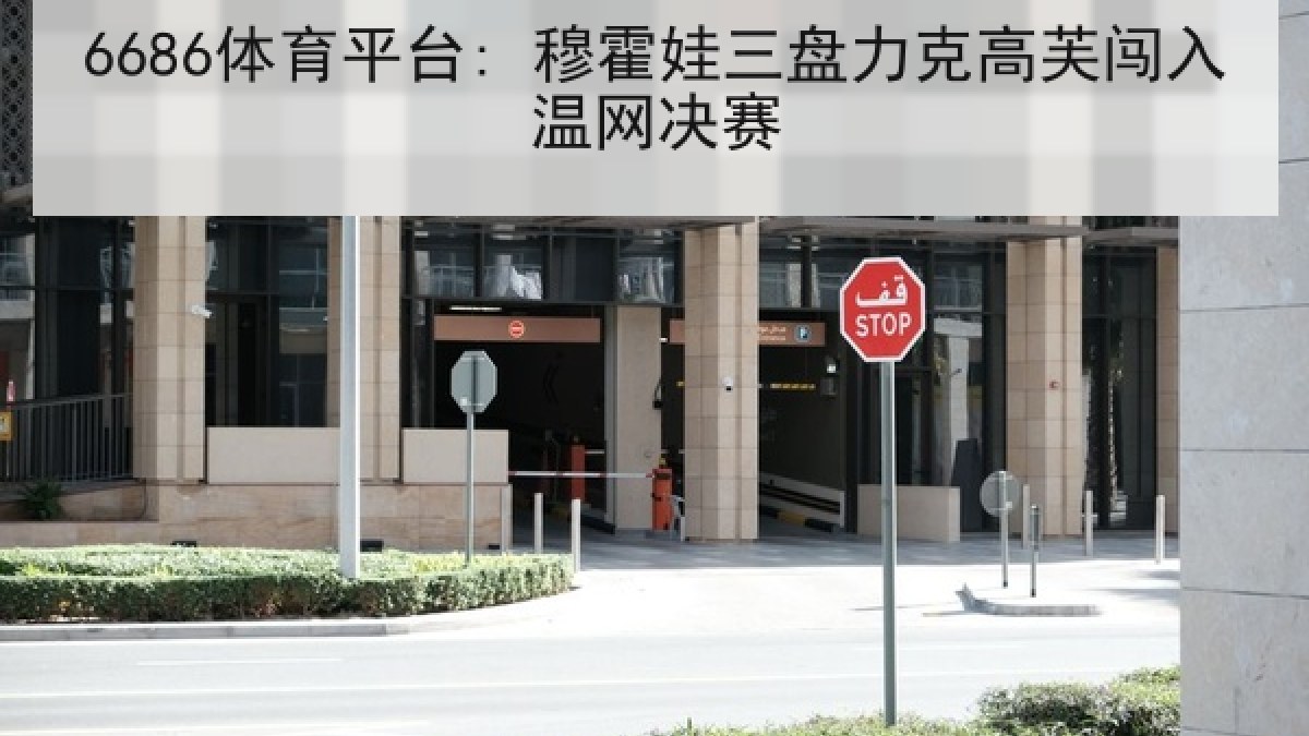 6686体育平台: 穆霍娃三盘力克高芙闯入温网决赛