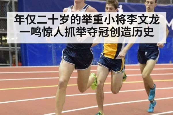 年仅二十岁的举重小将李文龙一鸣惊人抓举夺冠创造历史